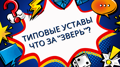 Типовые уставы и их реальное применение